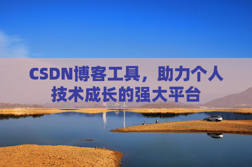 CSDN博客工具,助力个人技术成长的强大平台
