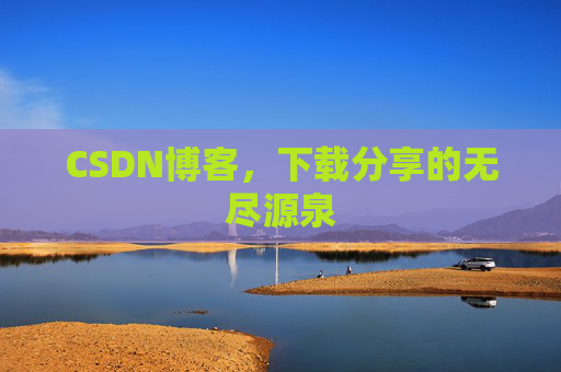 CSDN博客,下载分享的无尽源泉