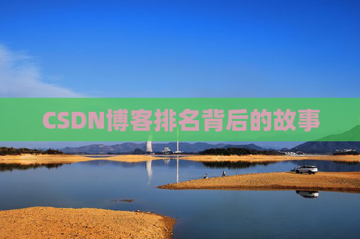 CSDN博客排名背后的故事